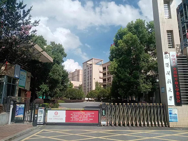邵陽(yáng)開放大學(xué) 邵陽(yáng)開放大學(xué)